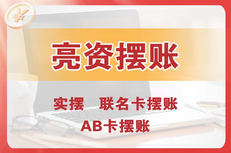 南京个人亮资摆账