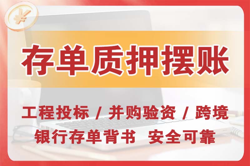 南京大额存单质押摆账