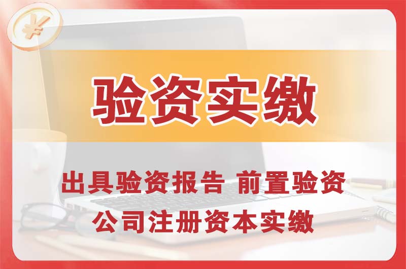 南京企业增资验资