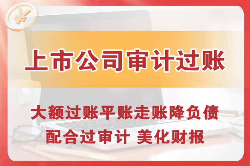 南京上市公司审计过账