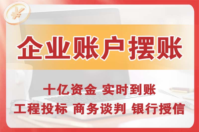 南京企业账户摆账